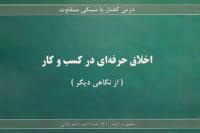 عکس اخلاق حرفه‌ای در کسب و کار (از نگاهی دیگر)