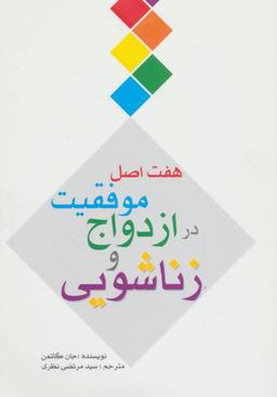 عکس هفت اصل موفقیت در ازدواج و زناشویی