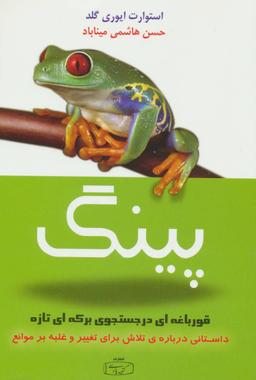 عکس پینگ قورباغه‌ای در جستجوی برکه‌ای تازه