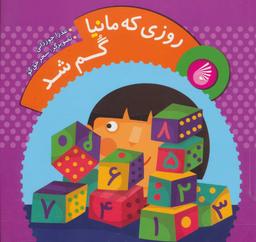 عکس روزی که مانیا گم شد