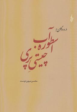 عکس اسطوره آب، چیستی پری و چراغ برات و واکاوی آن با آیین سیاوشان