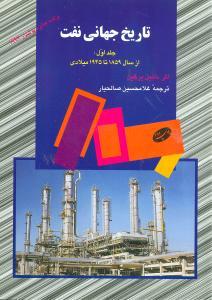 عکس تاریخ جهانی نفت ۱