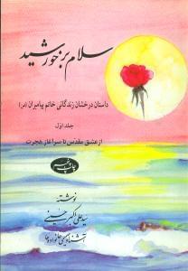عکس سلام بر خورشید ۱