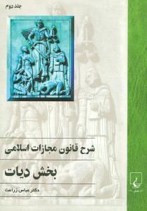 عکس شرح قانون مجازات اسلامی ۲