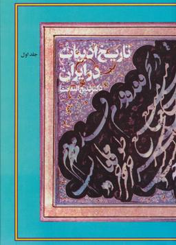 عکس تاریخ ادبیات در ایران (۸جلدی)