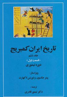 عکس تاریخ ایران کمبریج ۶