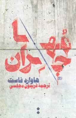 عکس مهاجران