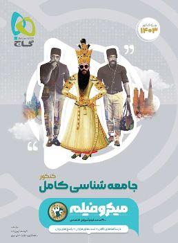 عکس جامعه شناسی کامل میکرو فیلم گاج