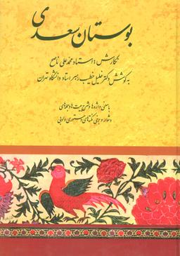 عکس بوستان سعدی با شرح اشعار و حواشی