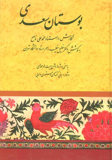 عکس بوستان سعدی با شرح اشعار و حواشی
