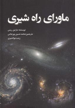 عکس ماورای راه شیری