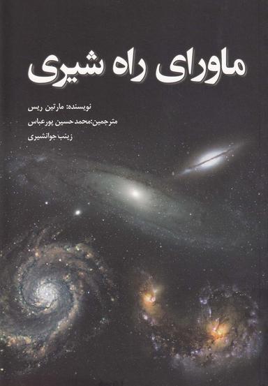 عکس ماورای راه شیری