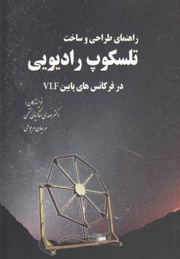 عکس راهنمای طراحی و ساخت تلسکوپ رادیویی در فرکانس‌های پایین VIF