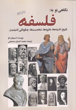 عکس نگاهی نو به فلسفه