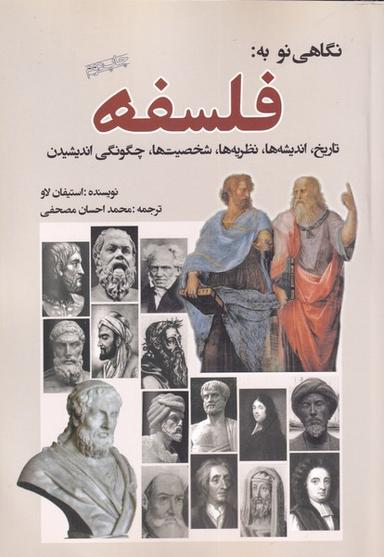 عکس نگاهی نو به فلسفه