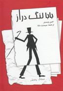 عکس بابالنگ دراز