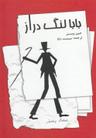 عکس بابالنگ دراز