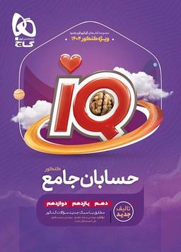 عکس آی کیو حسابان جامع کنکور گاج