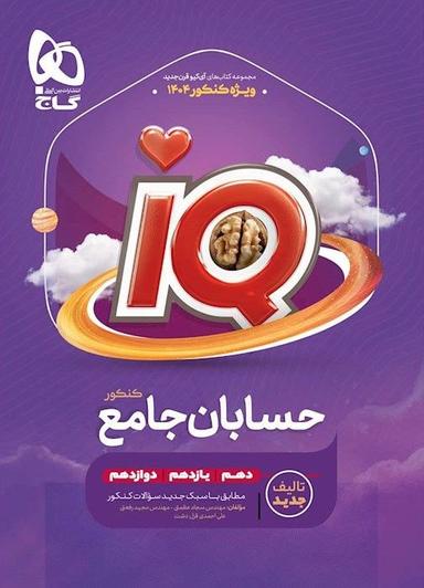 عکس آی کیو حسابان جامع کنکور گاج
