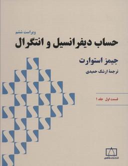 عکس حساب دیفرانسیل و انتگرال ۱
