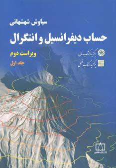 عکس حساب دیفرانسیل و انتگرال (جلد اول)