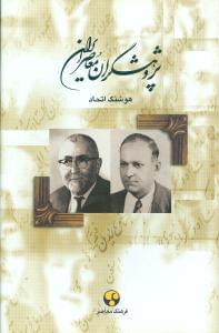عکس پژوهشگران معاصر ایران ۵