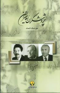عکس پژوهشگران معاصر ایران ۱۳