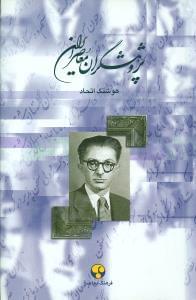 عکس پژوهشگران معاصر ایران ۶
