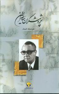 عکس پژوهشگران معاصر ایران ۱۱