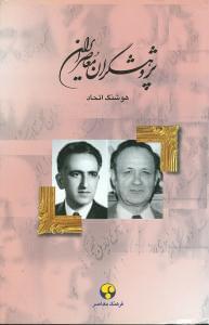 عکس پژوهشگران معاصر ایران ۱۲