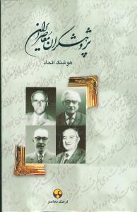 عکس پژوهشگران معاصر ایران ۲