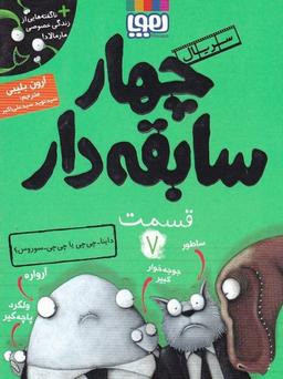عکس سریال چهار سابقه‌دار، قسمت ۷ داینا-چی‌چی یا چی‌چی-سوروس؟ هوپا