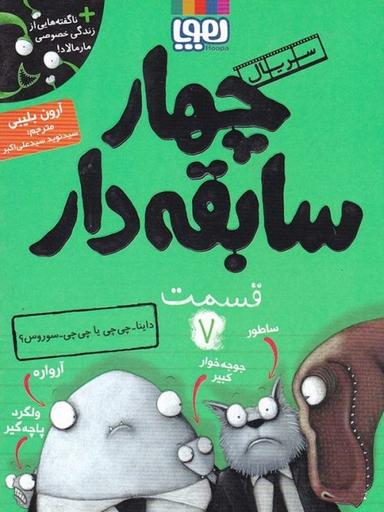 عکس سریال چهار سابقه‌دار، قسمت ۷ داینا-چی‌چی یا چی‌چی-سوروس؟ هوپا