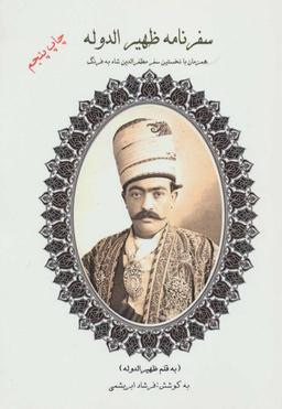 عکس سفرنامه ظهیرالدوله