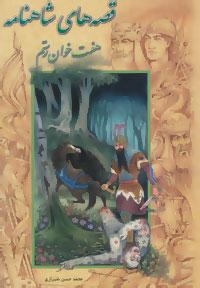 عکس هفت خوان رستم