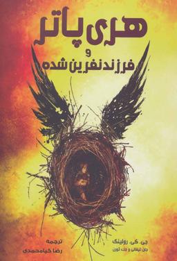 عکس هری پاتر و فرزند نفرین‌شده
