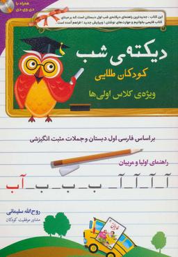 عکس دیکته شب کودکان طلایی