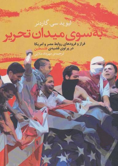 عکس به سوی میدان تحریر