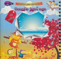 عکس دید آموز طبیعت