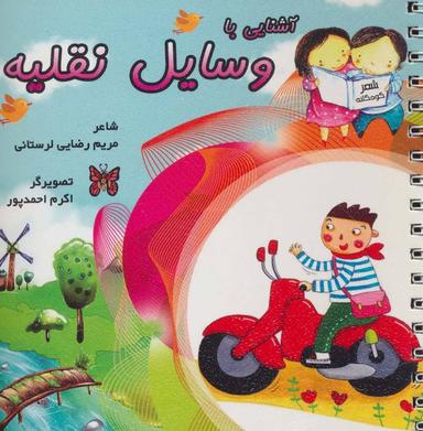 عکس آشنایی با وسایل نقلیه (همراه با شعر)