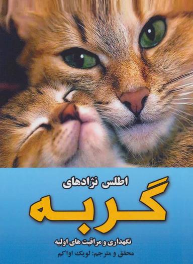 عکس اطلس نژادهای گربه