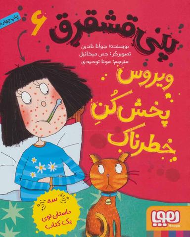 عکس پنی قشقرق ۶: ویروس‌پخش‌کنِ خطرناک
