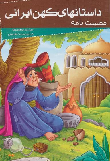 عکس مصیبت‌نامه