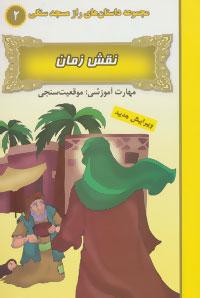 عکس نقش زمان (مهارت آموزشی