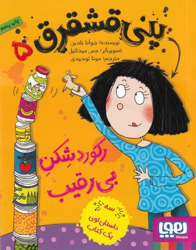 عکس پنی قشقرق ۵: پنی قشقرق، رکوردشِکنِ بی‌رقیب