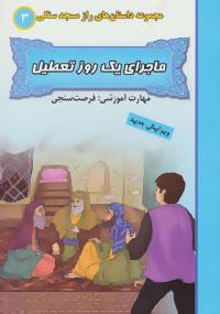 عکس ماجرای یک روز تعطیل (مهارت آموزشی