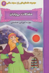 عکس مشکلات بی‌پایان (مهارت آموزشی