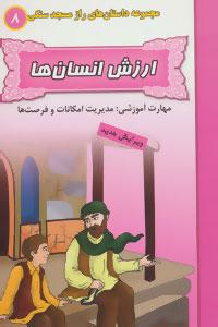 عکس ارزش انسان‌ها (مهارت آموزشی