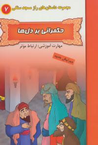 عکس حکمرانی بر دل‌ها (مهارت آموزشی