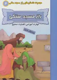 عکس راز مسجد سنگی (مهارت آموزشی